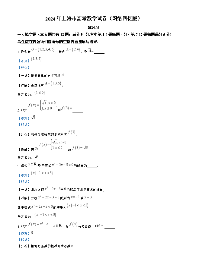 上海市建平中学2023-2024学年高一下学期期末考试 数学 Word版含解析