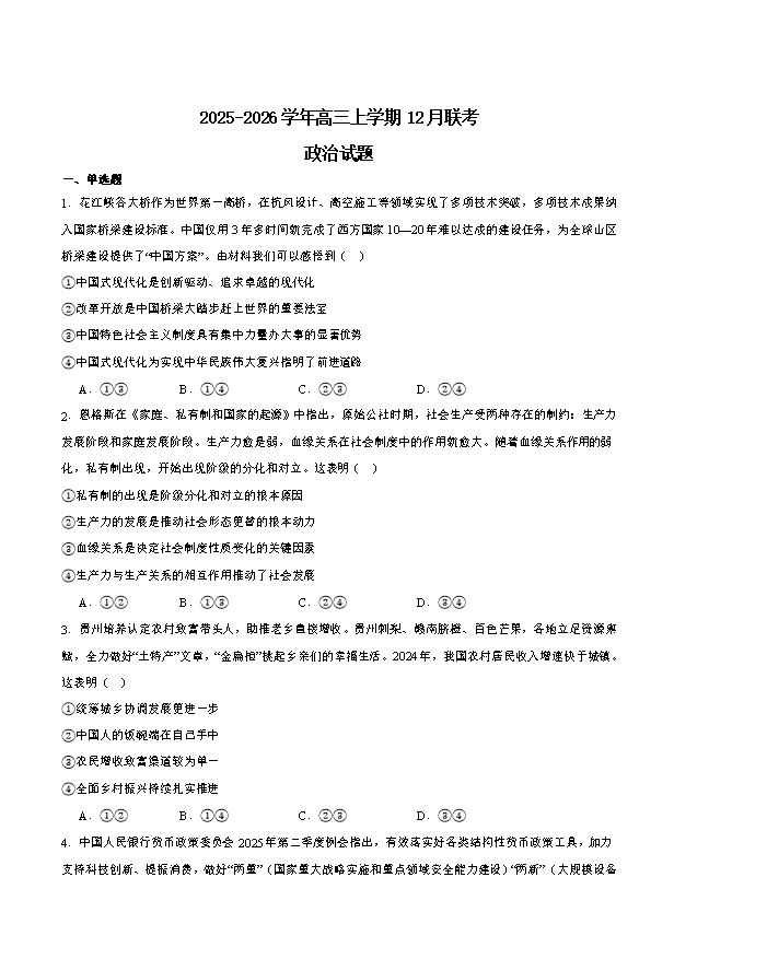 贵州省毕节市2026届高三下学期高考第二次适应性考试 政治 Word版无答案