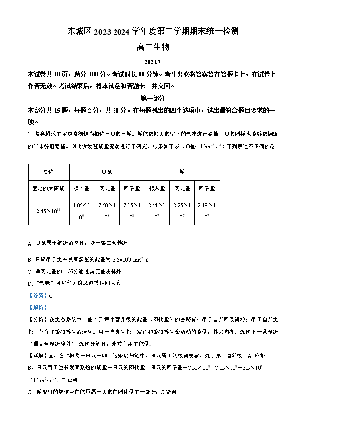 北京市第十四中学2023-2024学年高一下学期期中生物试题 Word版含解析