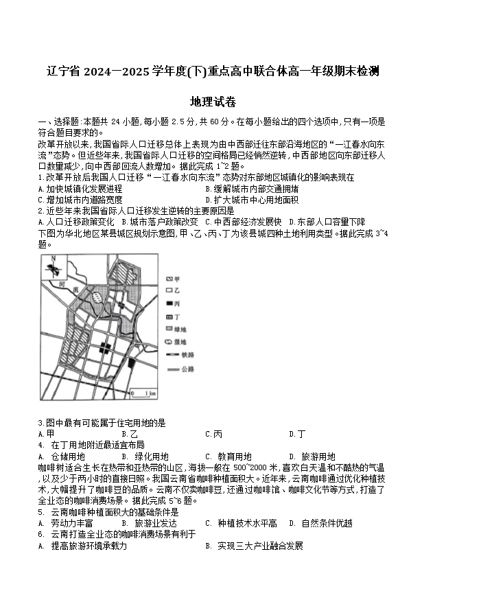 辽宁省重点中学协作校2024-2025学年高一下学期期末考试 地理 PDF版含答案