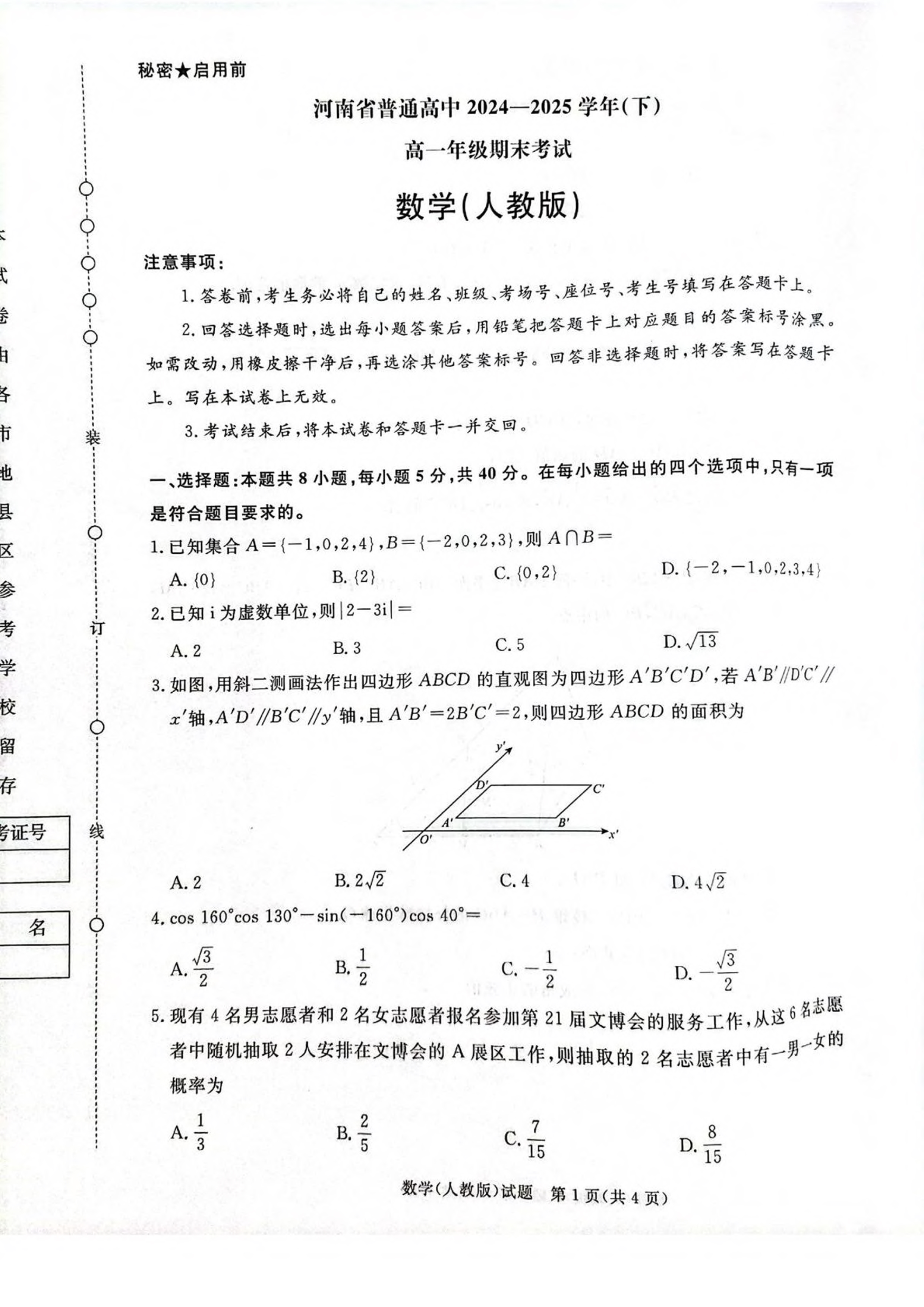 河南省普通高中2024-2025学年高一下学期7月期末考试 数学 PDF版含解析