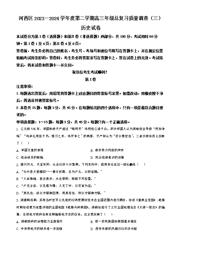 天津市河西区2023-2024学年高二下学期期末考试 历史 Word版含解析