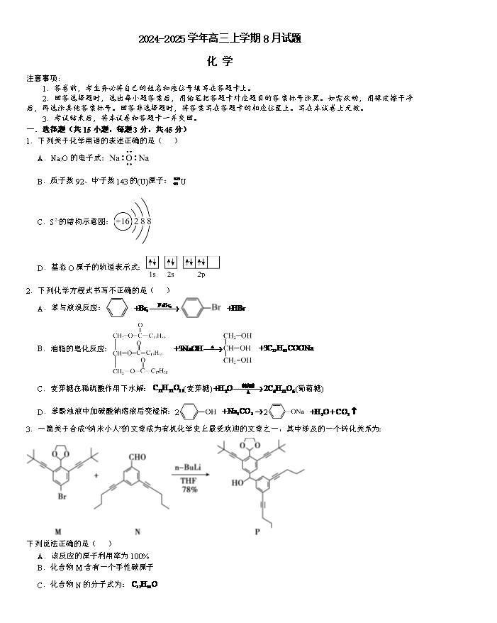 河南省青桐鸣大联考2024-2025学年高二上学期开学考试 化学 PDF版含解析