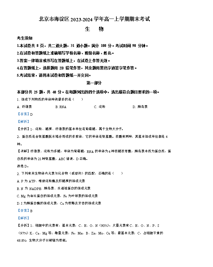 北京市石景山区2023-2024学年高二下学期期末考试 生物 Word版含答案