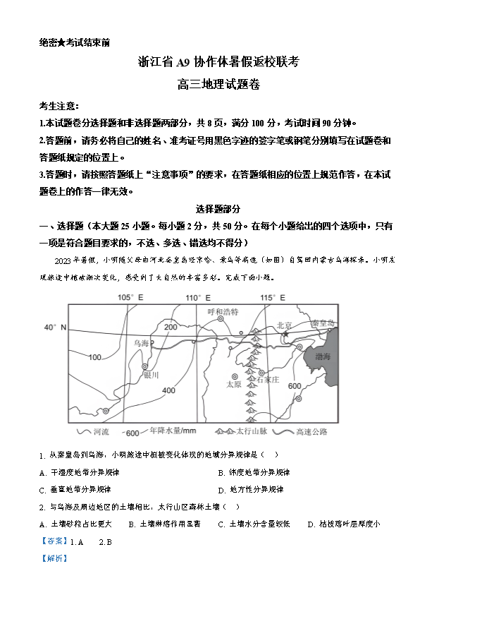 浙江省七彩阳光新高考研究联盟2024-2025学年高三上学期8月开学考试 地理 Word版含答案