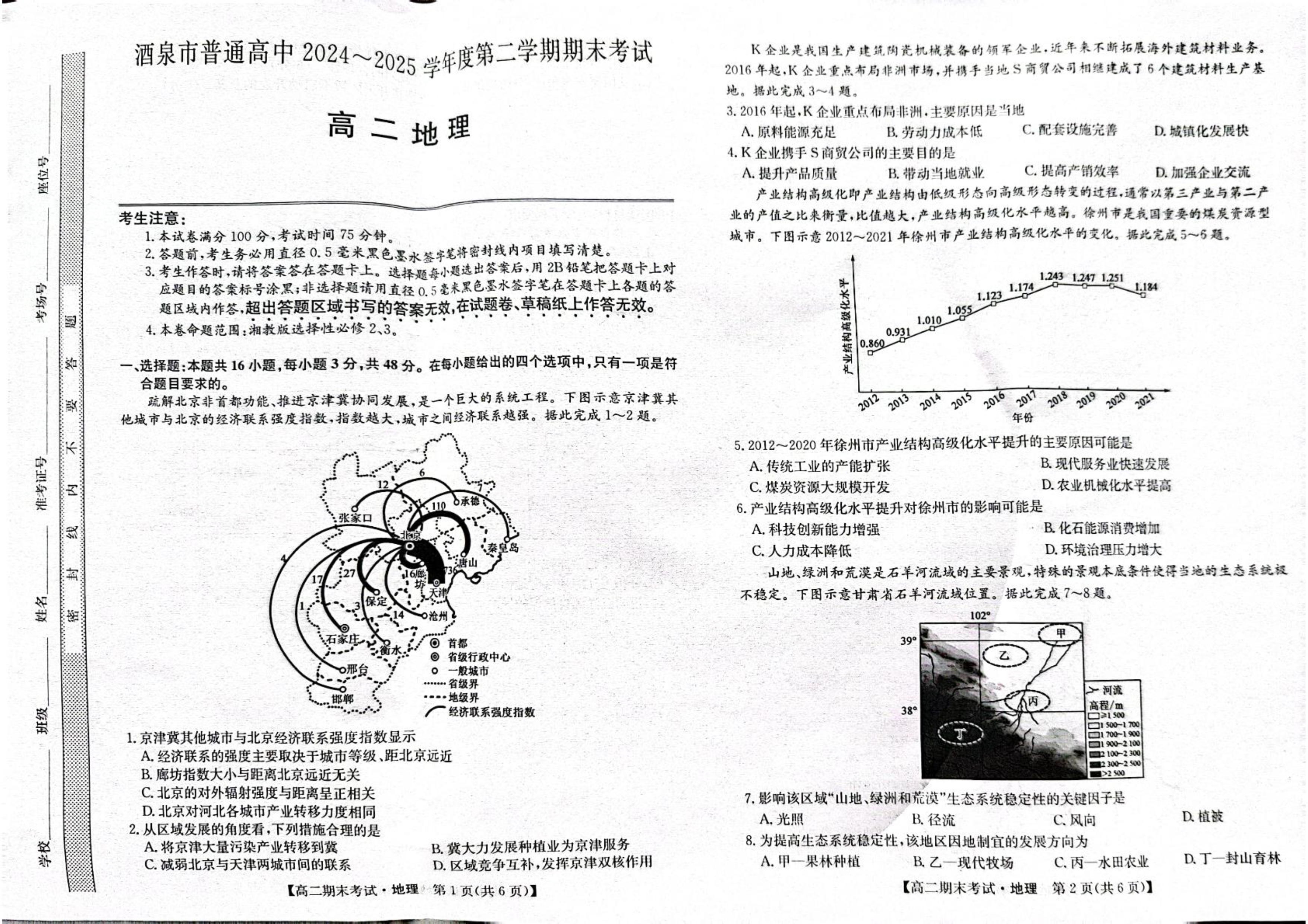 甘肃省部分学校2026届高三上学期8月开学联考试题 地理 PDF版含解析