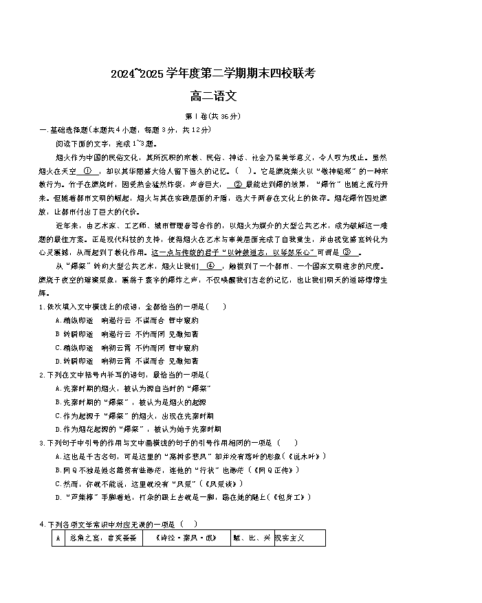 天津市五区县重点校2024-2025学年高一下学期7月期末联考试题 语文 Word版含解析