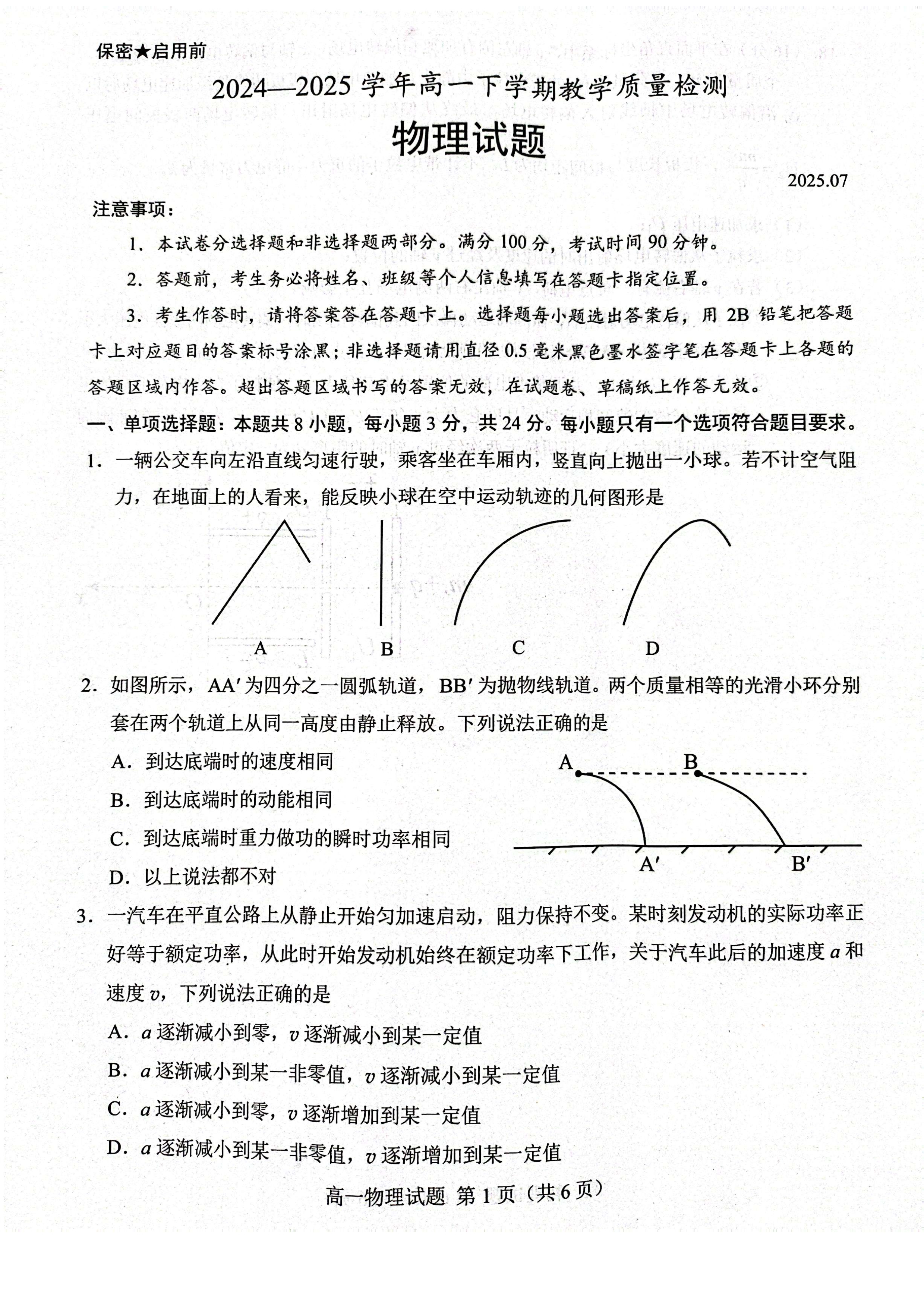 山东省德州市优高联考2026届高三上学期开学考试 物理 PDF版含答案