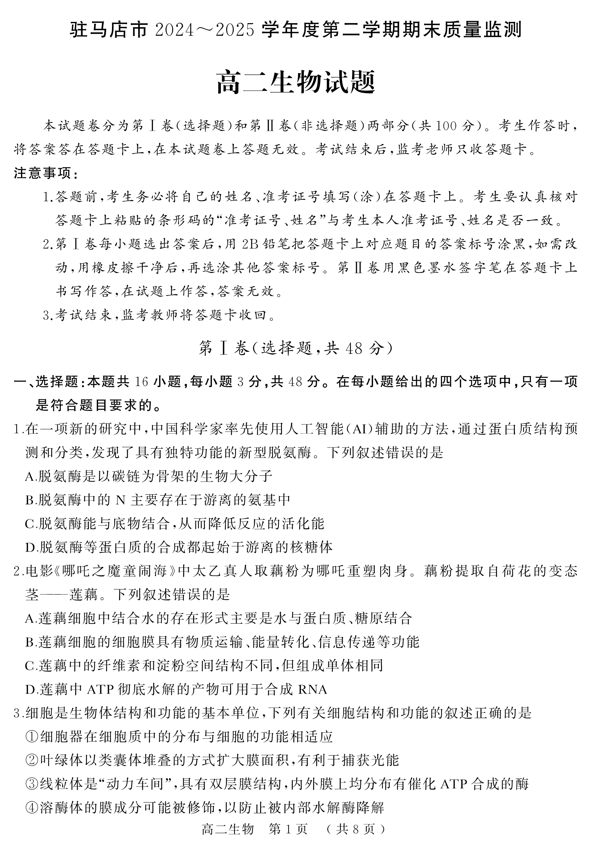 河南省商丘市2024-2025学年高一下学期期末考试 生物 PDF版含解析