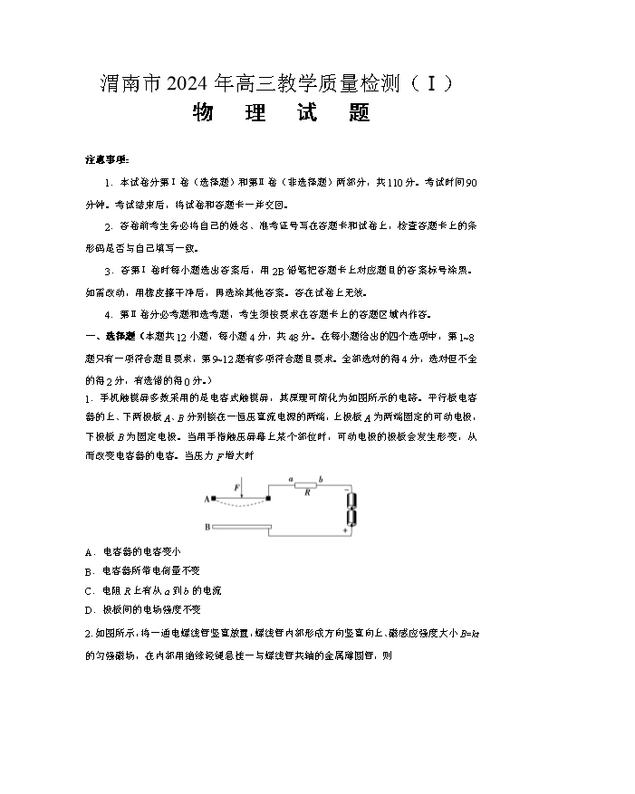 陕西省安康市2023-2024学年高二下学期6月期末考试 物理 PDF版含答案