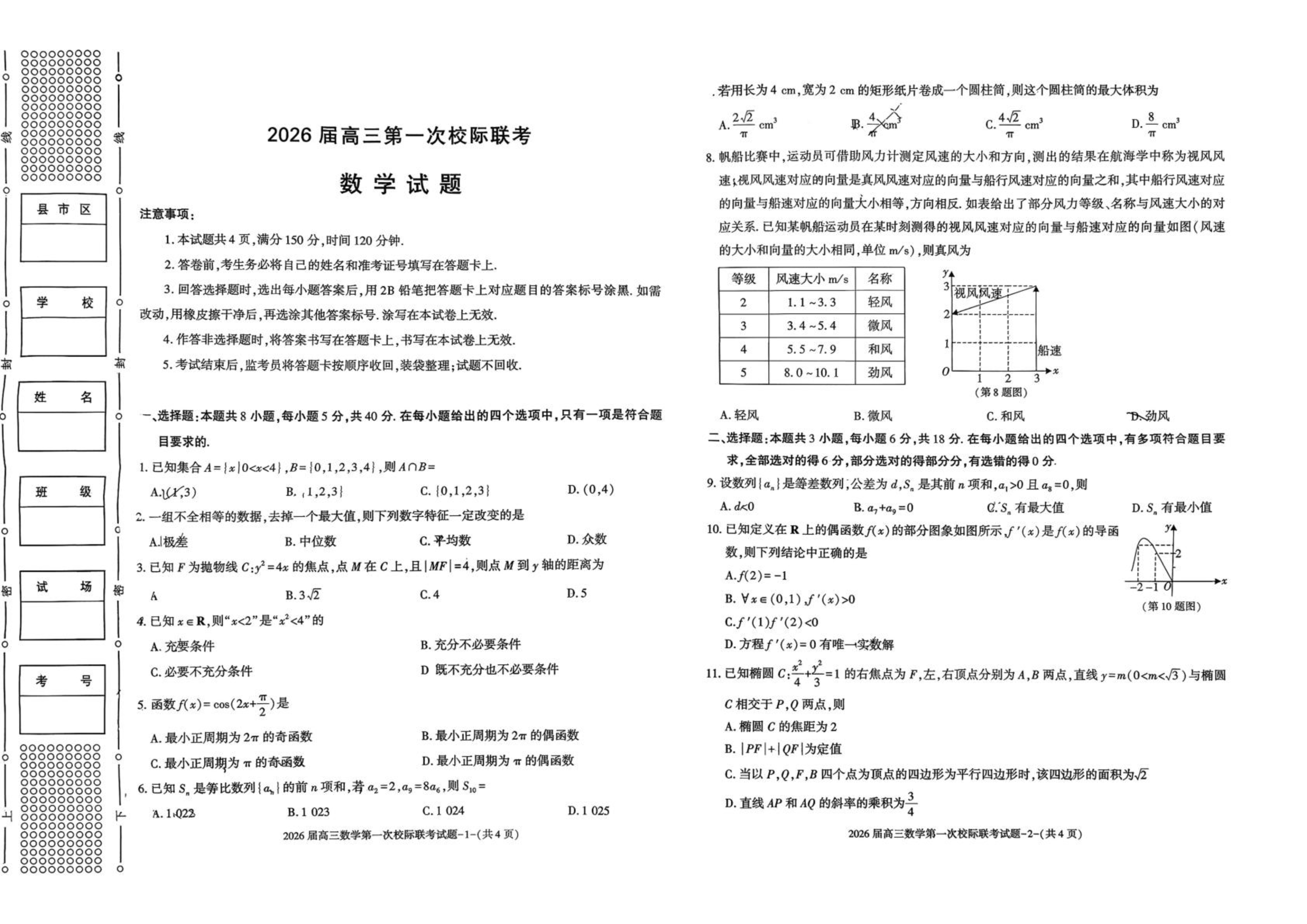 陕西省汉中市2026届高三上学期第一次校际联考试题 数学 PDF版含答案