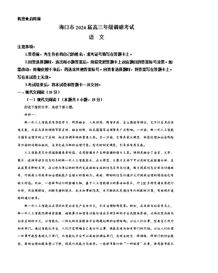 海南省海南中学2025届高三上学期开学考试 语文 Word版含答案