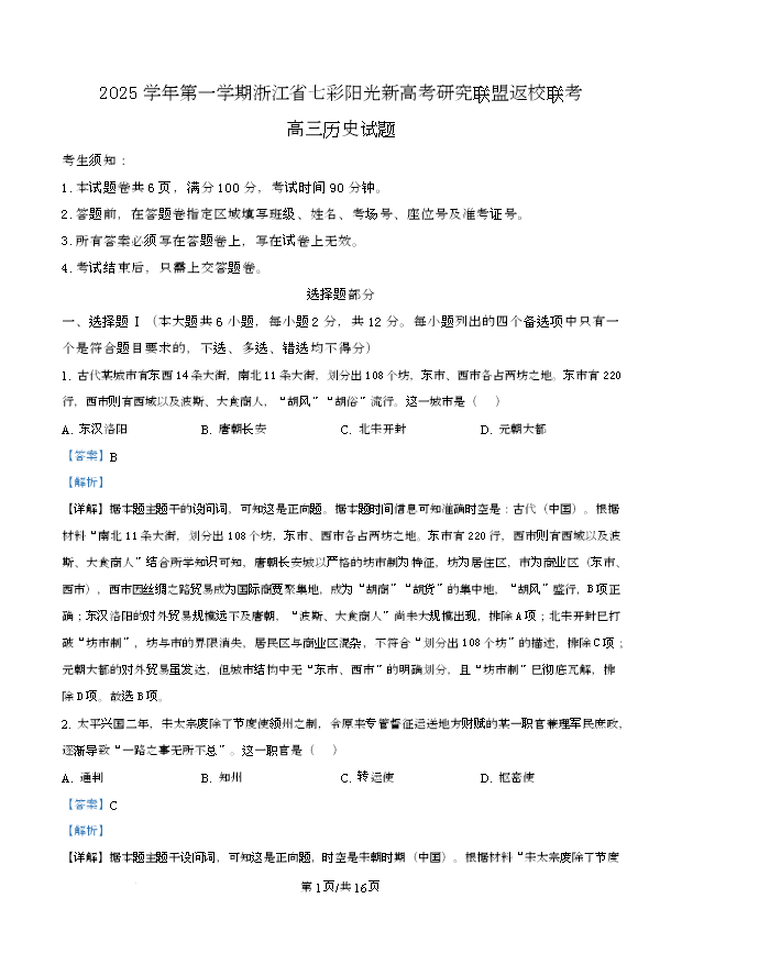 浙江省名校协作体2025-2026学年高三上学期返校适应性考试历史试题(1月卷) Word版含解析