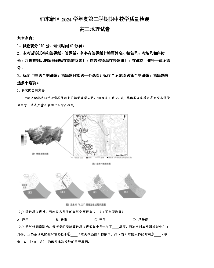 上海市浦东新区2025届高三下学期二模试题 地理 Word版含解析