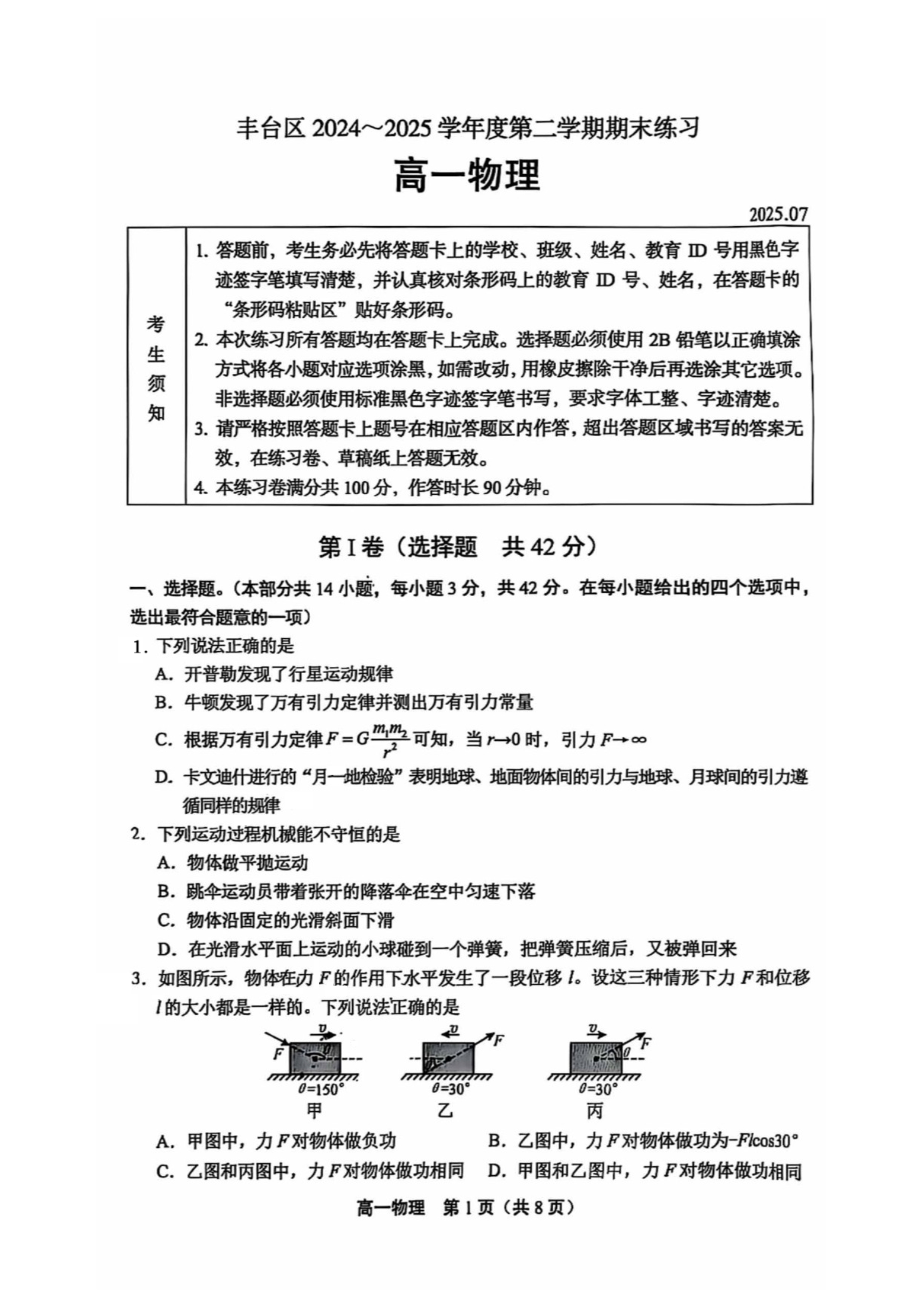 北京市丰台区2024-2025学年高一下学期期末考试 物理 PDF版含答案