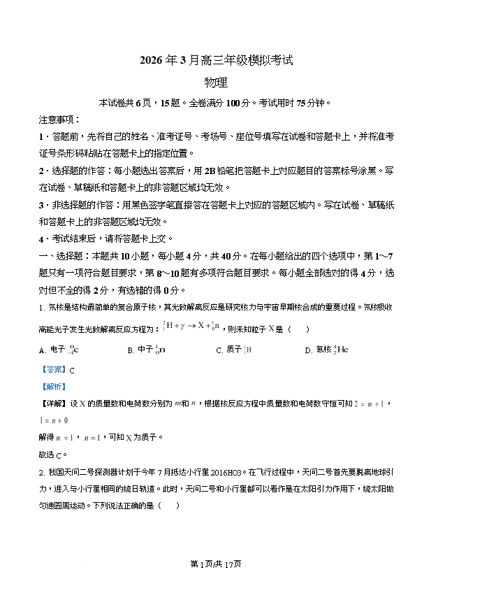 湖北省新八校2026届高三下学期4月二模试题 物理 PDF版含解析