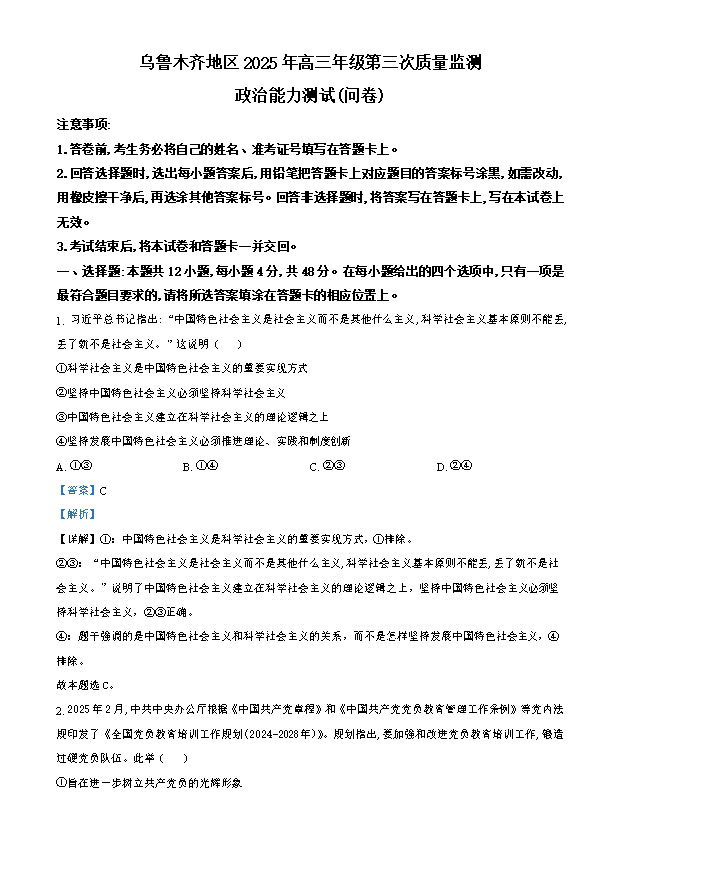 新疆乌鲁木齐市2025届高三下学期三模试题 文综政治 Word版含解析