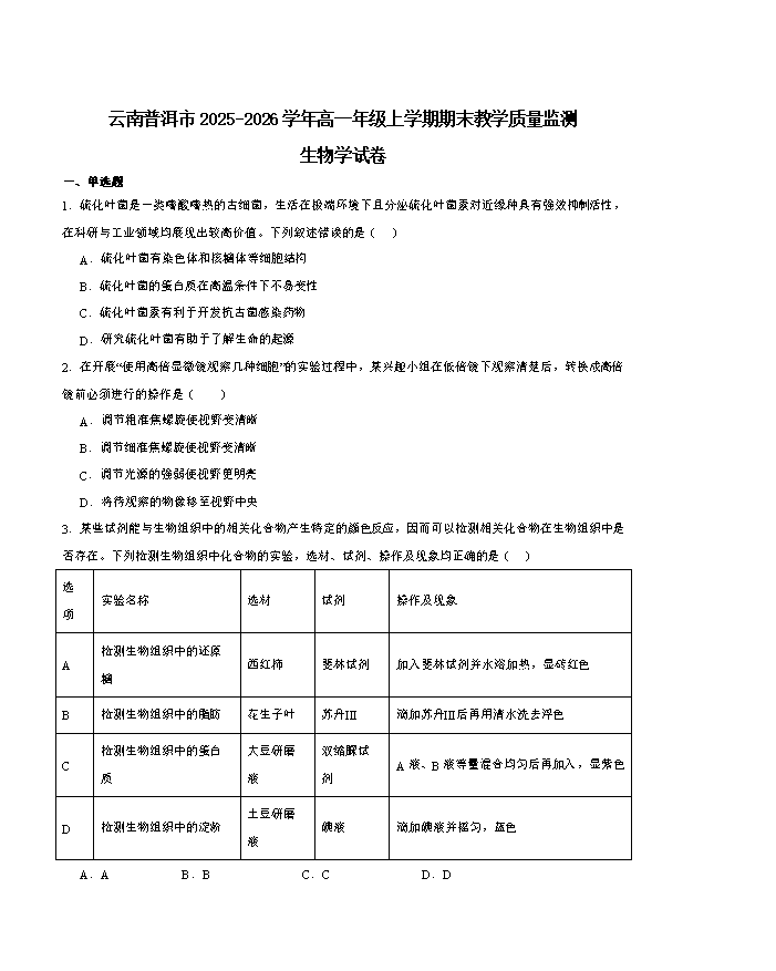 云南省保山市2024-2025学年高三上学期1月期末考试 生物 Word版含解析