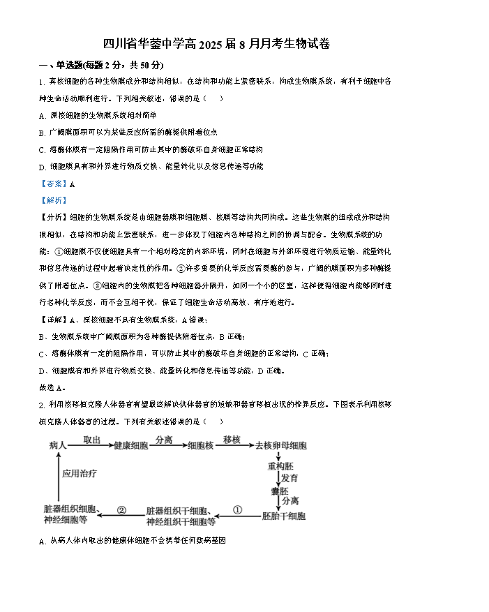 四川省成都市石室中学2024-2025学年高三上学期开学考试 生物 Word版含解析