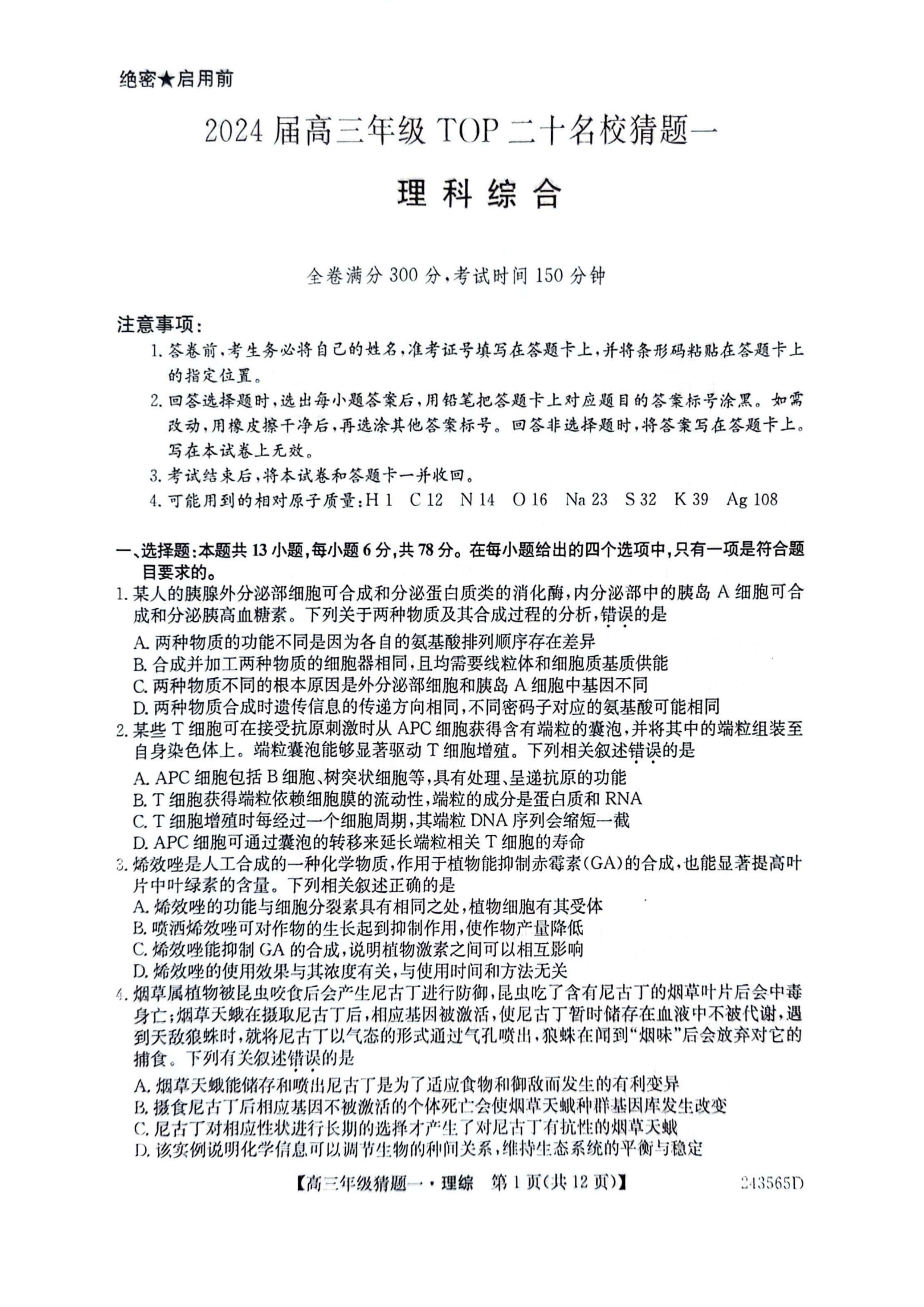 河南省郑州市第一中学2024届高三下学期高考考前全真模拟考试 理综 PDF版含答案