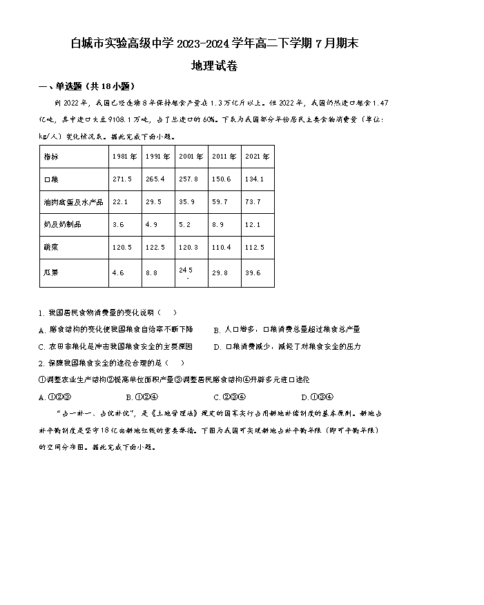 吉林省长春外国语学校2024-2025学年高二上学期开学考试 地理 Word版含答案