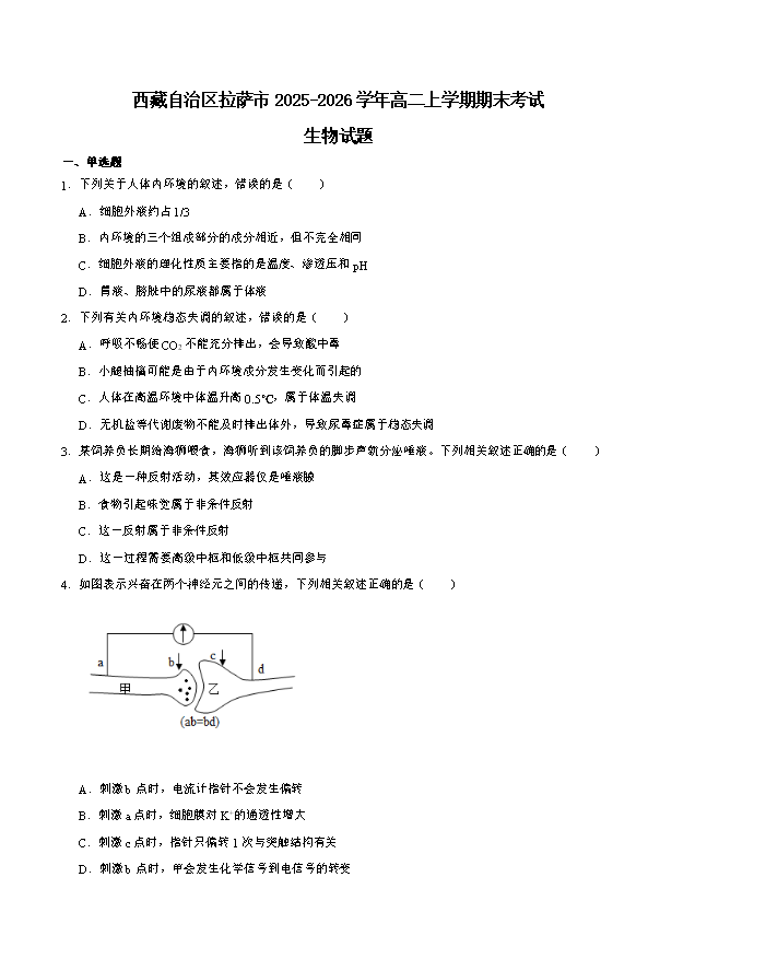 西藏自治区拉萨市2025-2026学年高二上学期期末联考试题 生物 Word版含答案