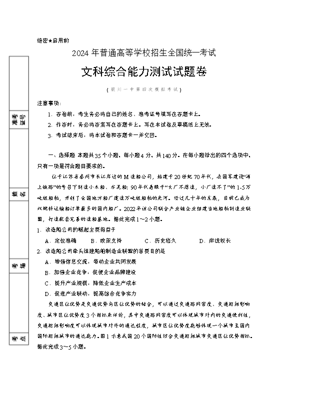 宁夏银川一中2024届高三下学期第四次模拟考试 文综 Word版含答案