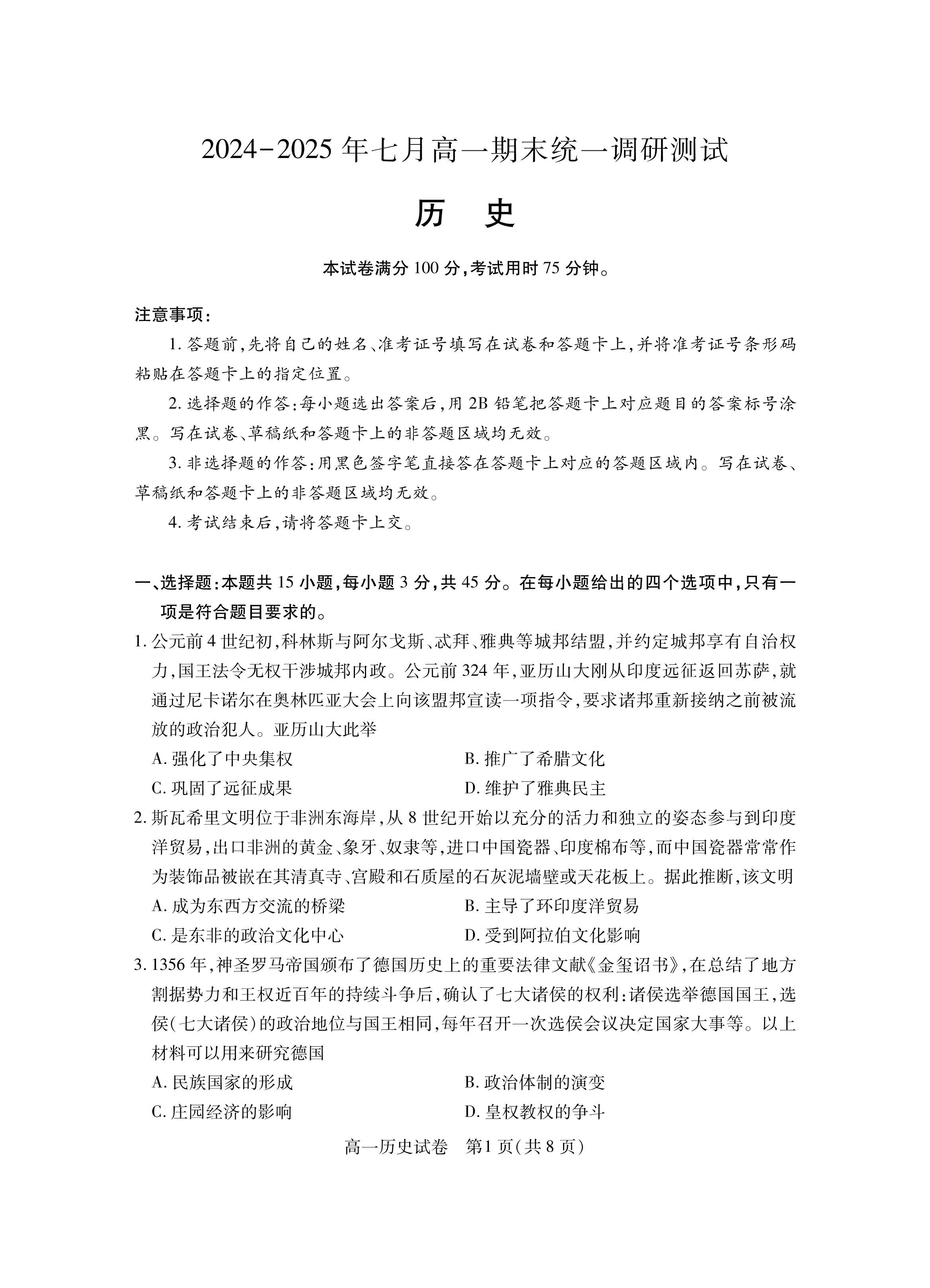 湖北省高中名校联盟2026届高三上学期第一次联合测评试题 历史 Word版含解析