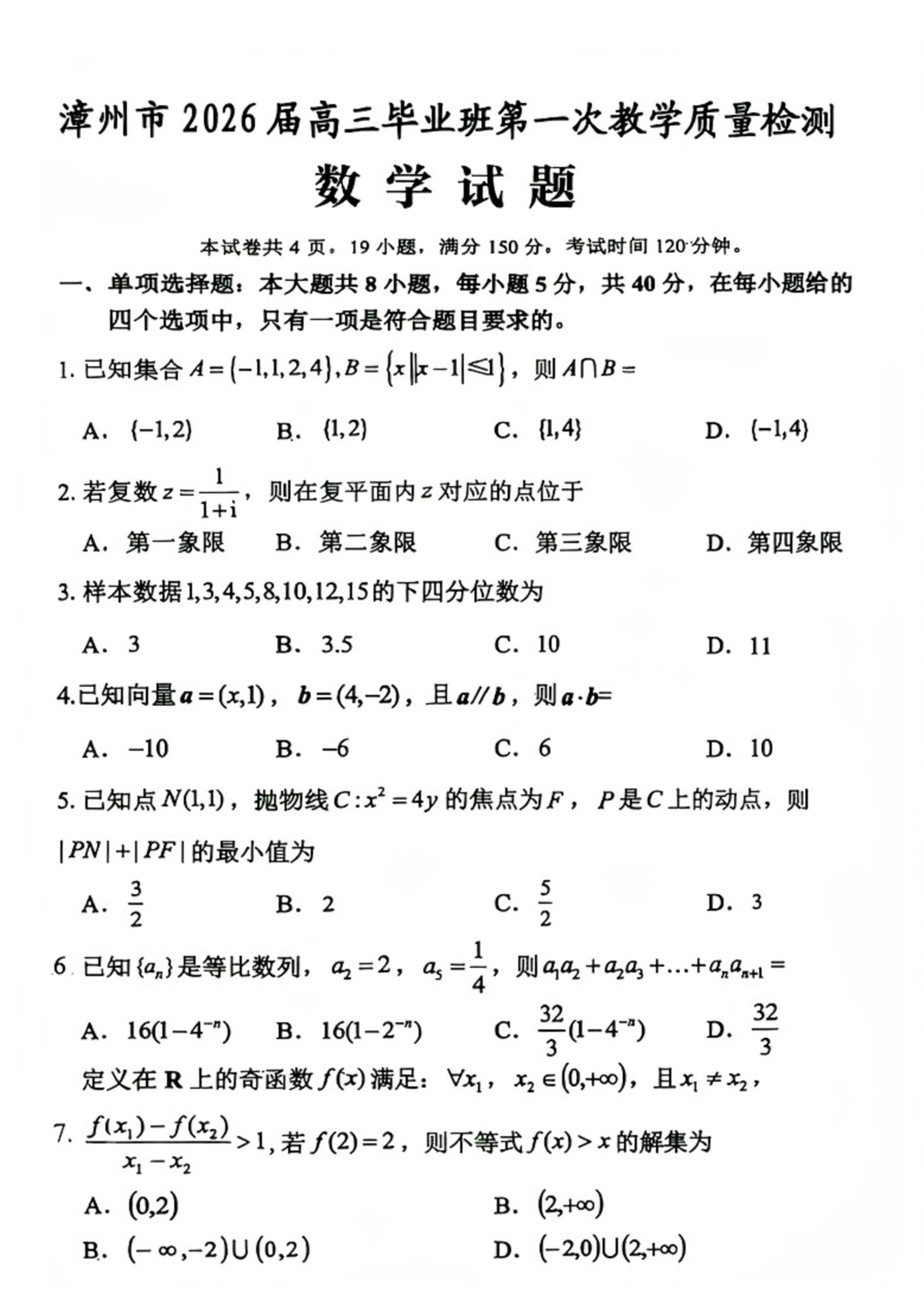 福建省漳州市2026届高三上学期第一次教学质量检测试题 数学 PDF版含答案
