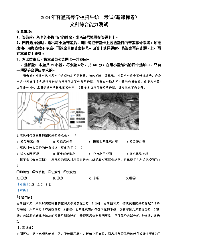 2024年高考真题——文综(新课标卷) Word版含解析