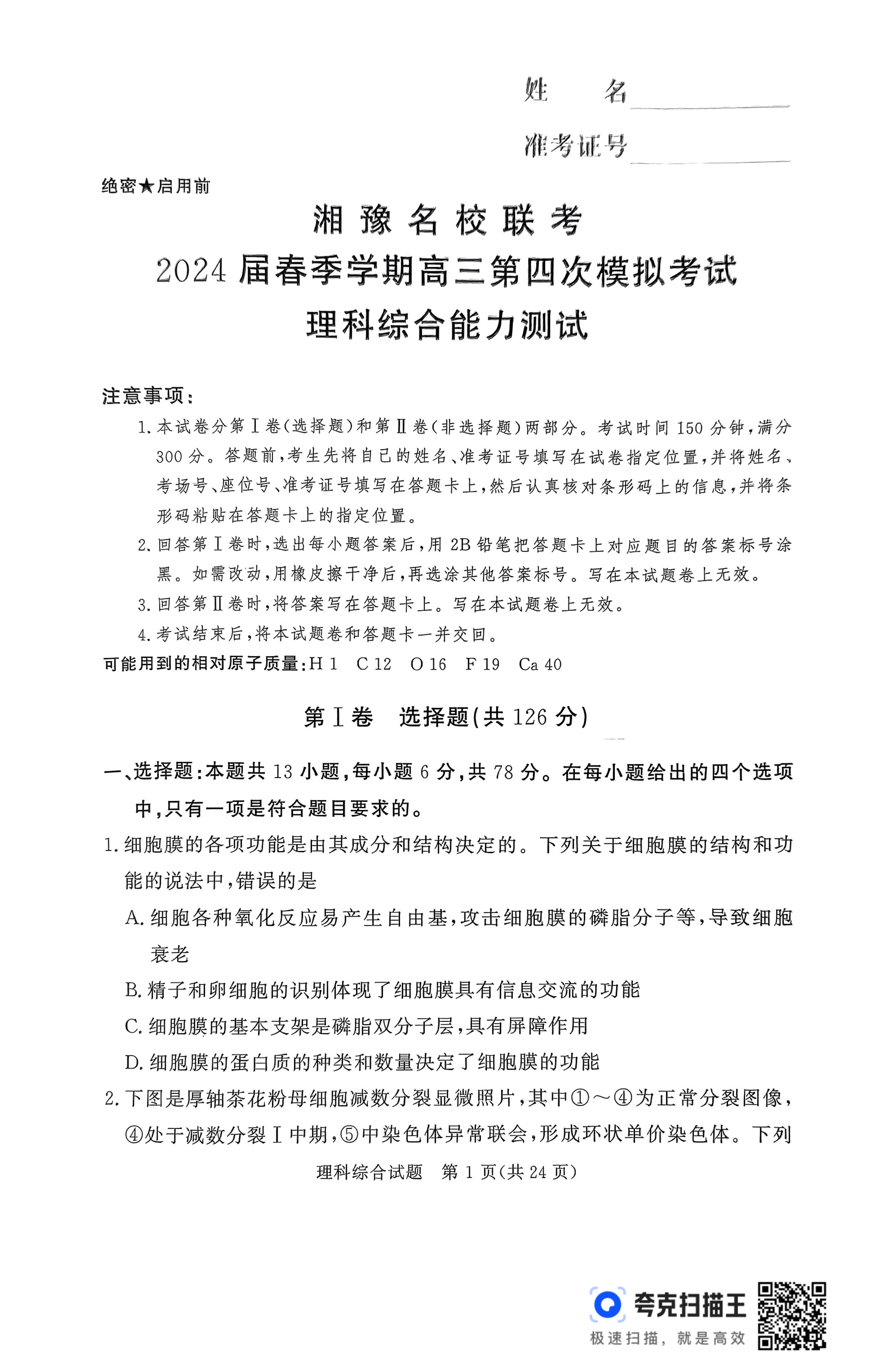 2024年高考真题——理综(全国甲卷) Word版含解析