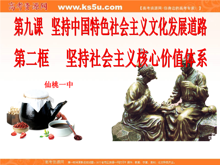 【KS5U名校推荐】湖北省武汉钢铁集团公司第三子弟中学人教版高中政治必修三课件:7.2 弘扬中华民族精神(共40张PPT)