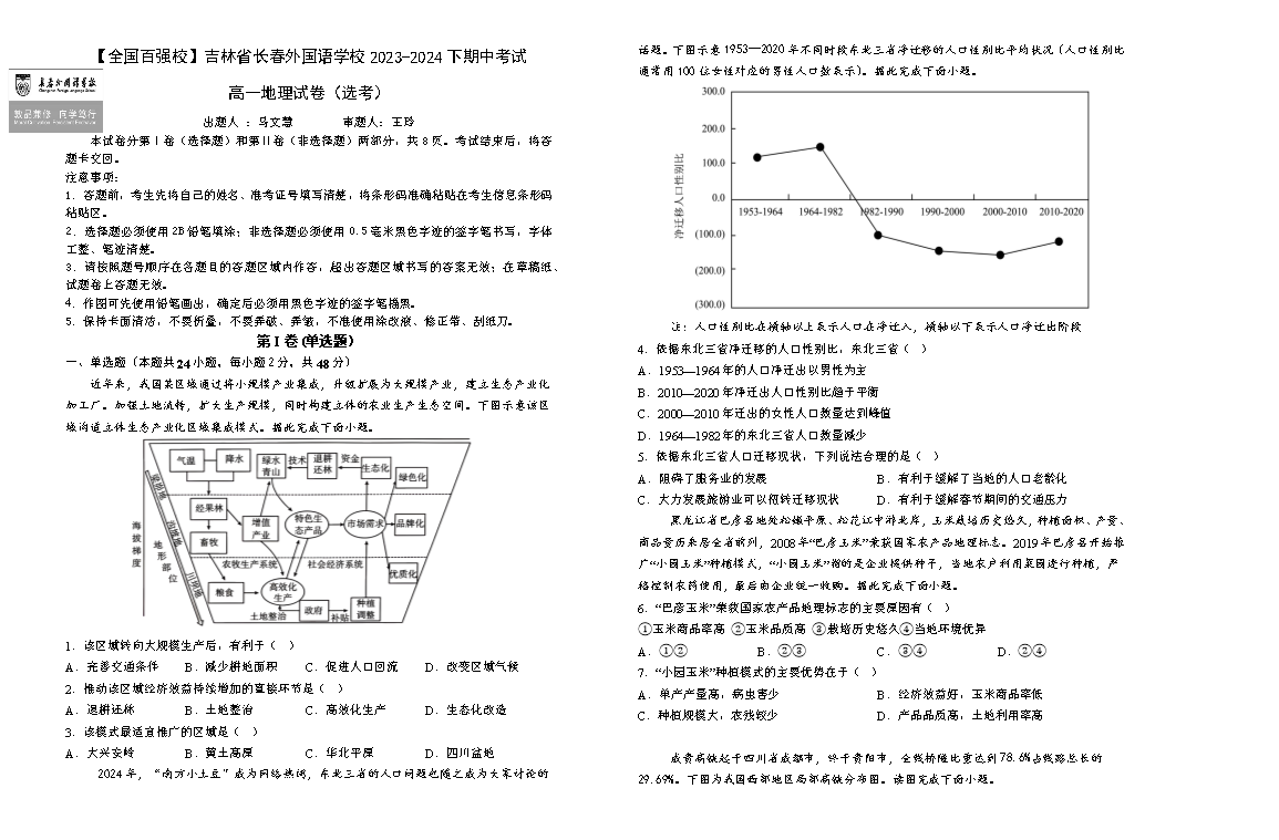吉林省长春外国语学校2024-2025学年高二上学期开学考试 地理 Word版含答案