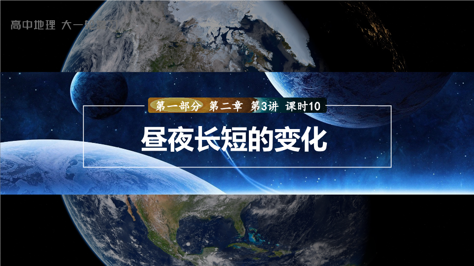 【开学第一课】2024年高中秋季开学指南之爱上地理课 高二地理上学期开学第一课课件