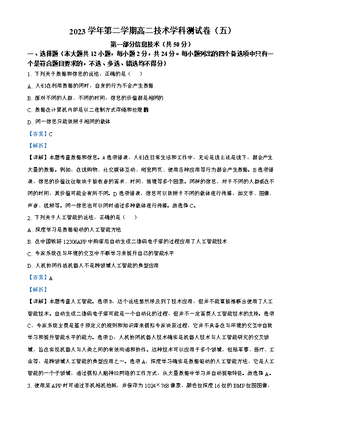 浙江省杭州第二中学2023-2024学年高一下学期期中技术试题-高中信息技术 Word版含解析