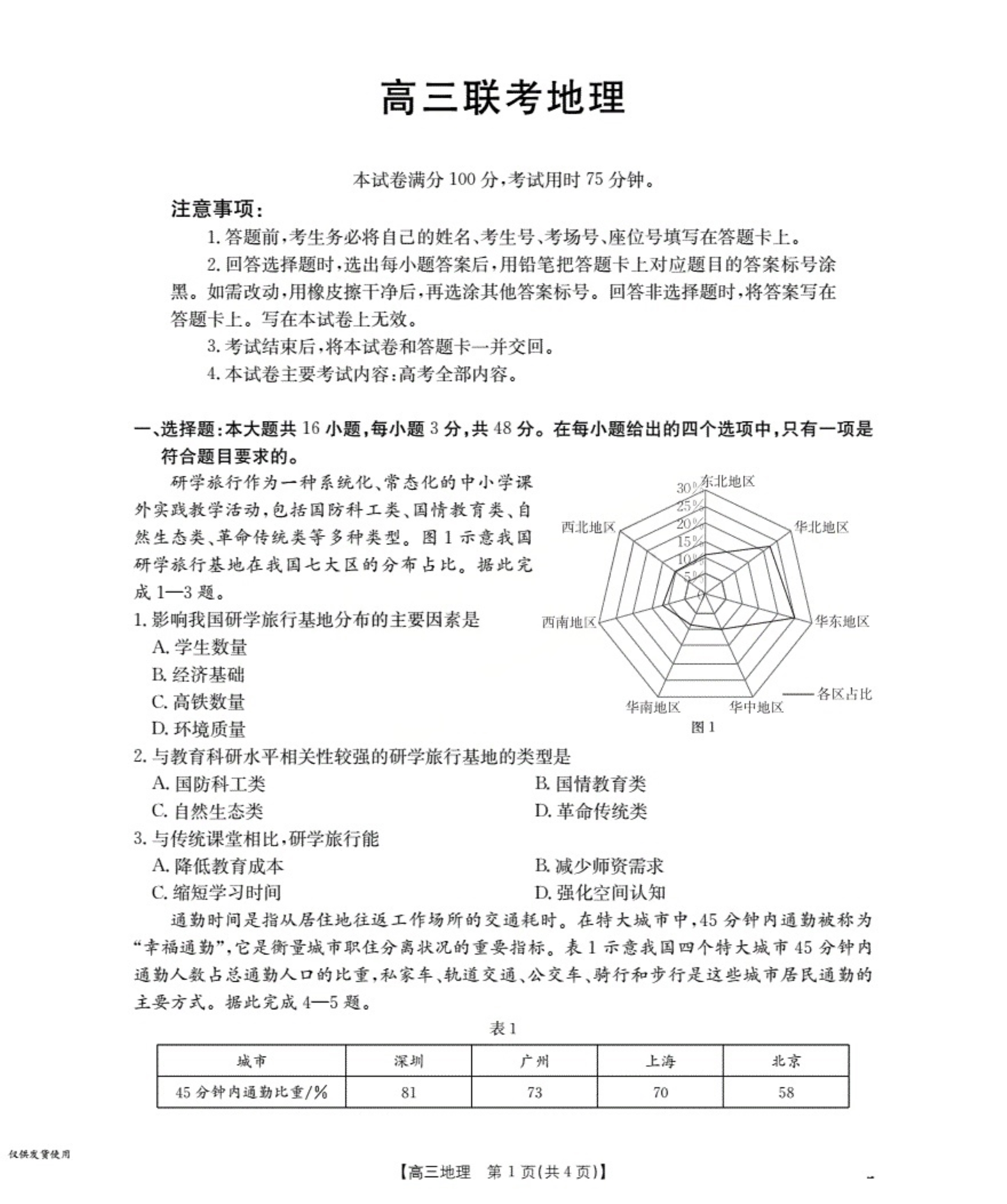 贵州省部分学校2026届高三上学期8月开学联考试题 地理 PDF版含解析