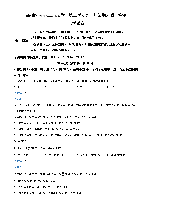 北京市顺义区第二中学2023-2024学年高二下学期期中考试化学试题 Word版含解析