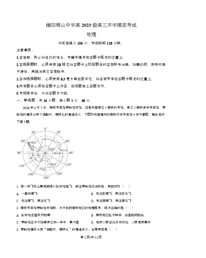 四川省绵阳南山中学2026届高三上学期第一次教学质量检测试题 地理 PDF版含答案
