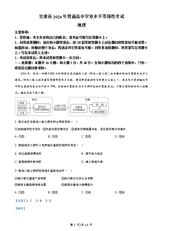 甘肃省白银市靖远县第一中学2023-2024学年高二下学期6月期末模拟考试 地理 PDF版含答案