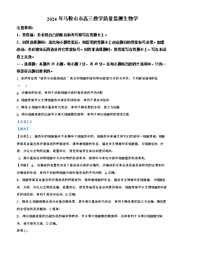 安徽省蚌埠市2024-2025学年高三上学期开学调研性考试 生物 PDF版含答案(可编辑)