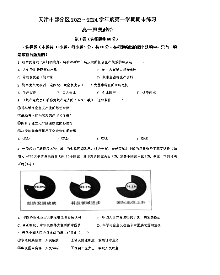 天津市红桥区2023-2024学年高一下学期7月期末考试 政治 Word版含解析