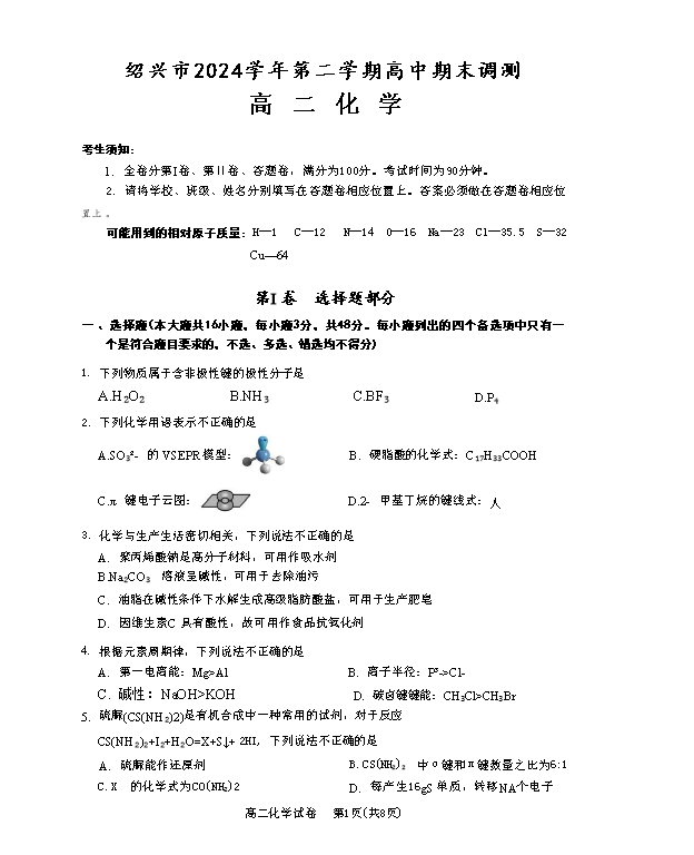 浙江省浙南名校联盟2025-2026学年高二上学期开学返校联考试题 化学 PDF版含答案