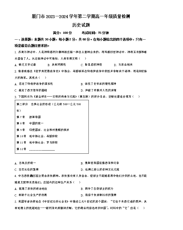 福建省福州市2024-2025学年高三上学期8月第一次质量检测试题 历史 Word版含答案