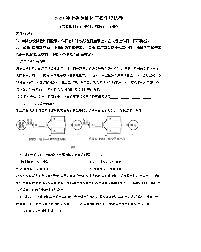 上海市浦东新区2025届高三下学期二模试题 生物 Word版含解析