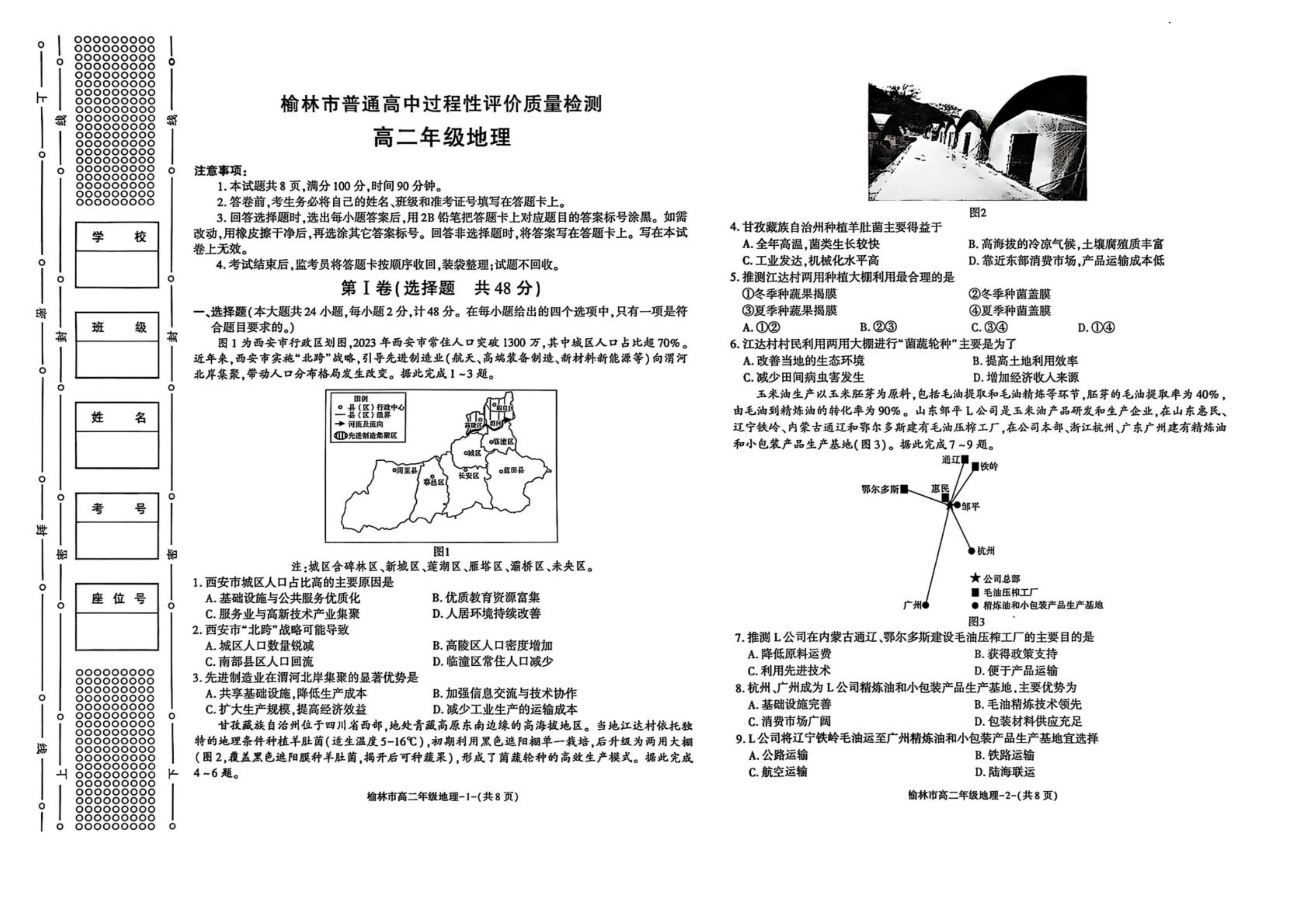 陕西省榆林市普通高中2024-2025学年高一下学期期末考试 地理 PDF版含答案