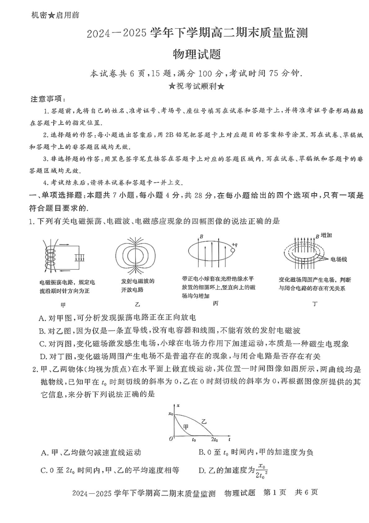 河南省商丘市2024-2025学年高一下学期期末考试 物理 PDF版含解析