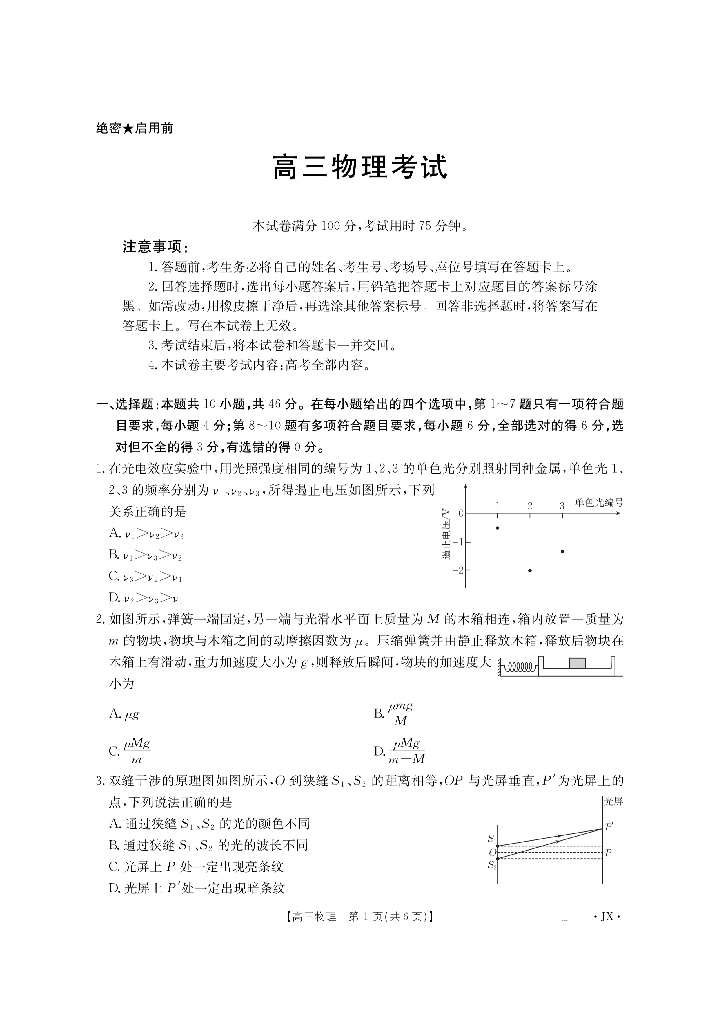 江西省2026届高三上学期9月开学联考试题 物理 PDF版含解析