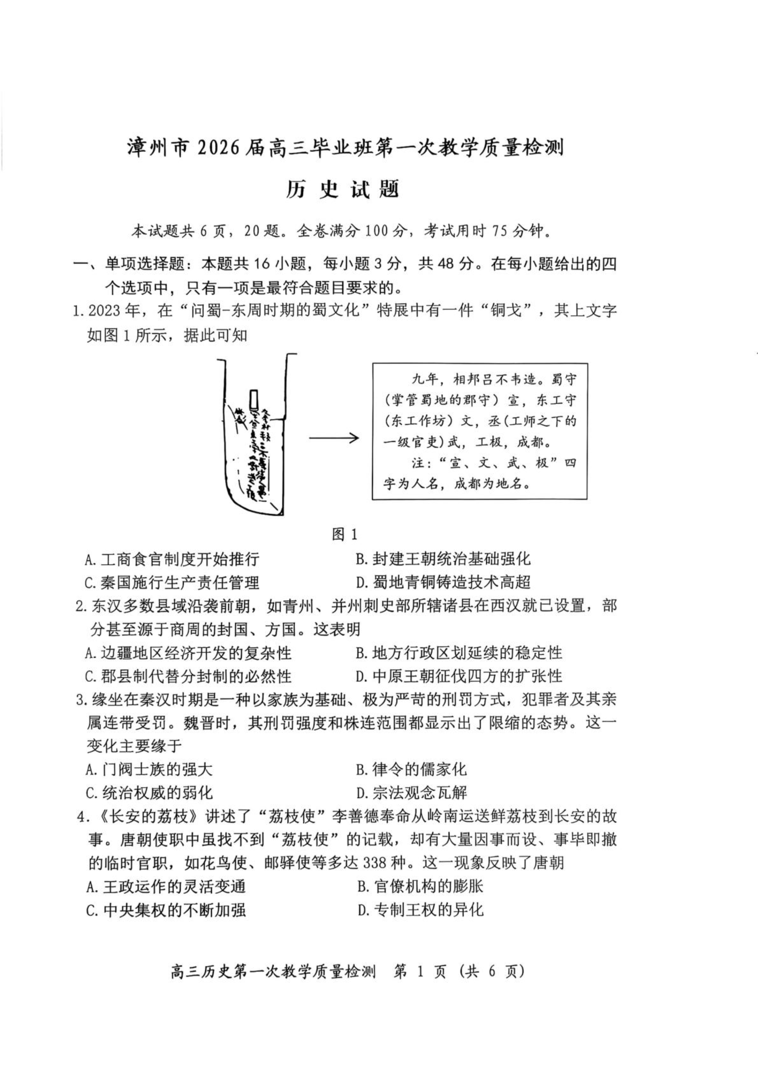 福建省漳州市2026届高三上学期第一次教学质量检测试题 历史 PDF版含答案
