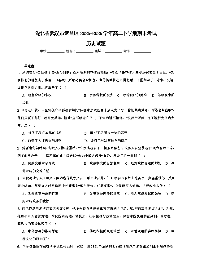 湖北省高中名校联盟2026届高三上学期第一次联合测评试题 历史 Word版含解析