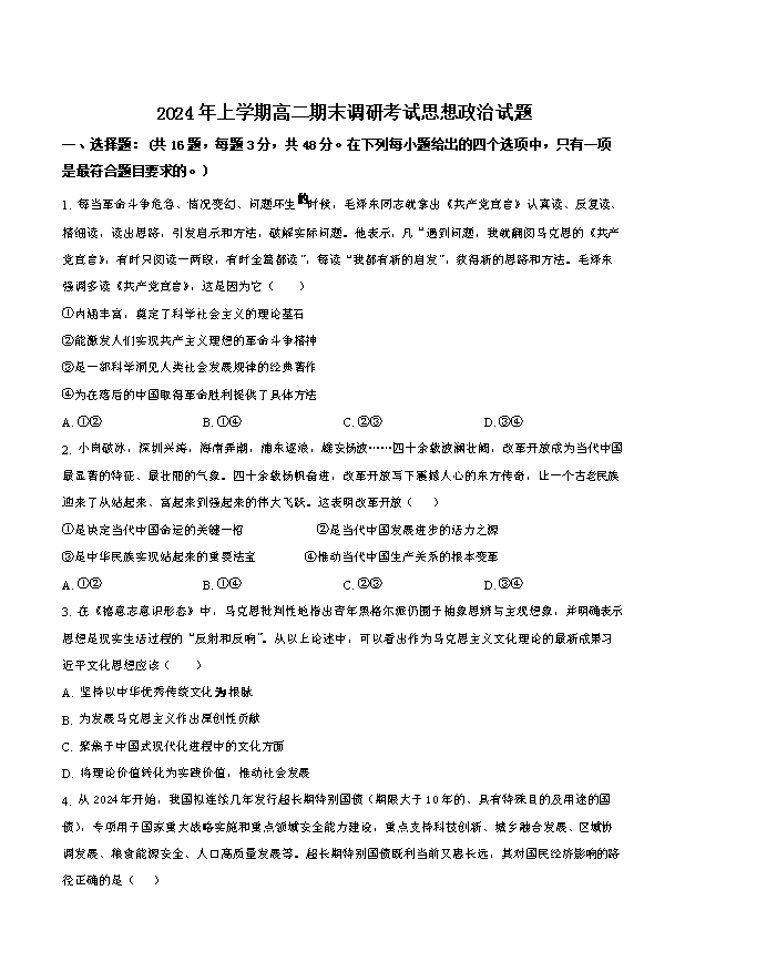 湖南省长沙市长郡中学2024-2025学年高二上学期入学考试政治试题 Word版含解析